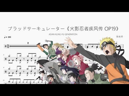 ブラッドサーキュレーター《火影忍者疾風傳 OP19》【ASIAN KUNG FU GENERATION】