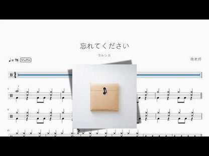 忘れてください（還請遺忘）【ヨルシカ】