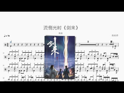 流倒光時《劍來》【陳翔】
