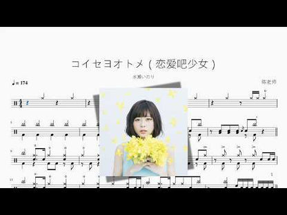 コイセヨオトメ（戀愛吧少女）【水瀬いのり】