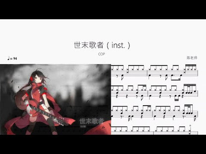 世末歌者 (inst.) | COP