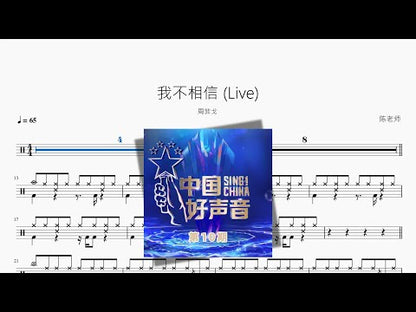 我不相信 Live【周菲戈】