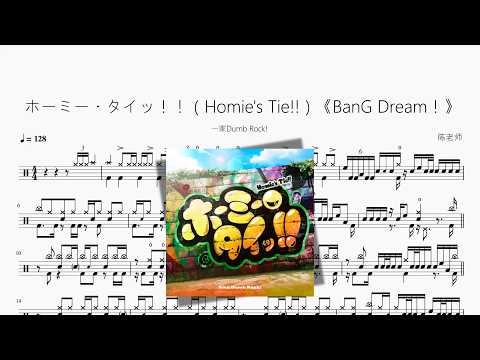 ホーミー・タイッ！！（Homie's Tie!!）《BanG Dream！》【一家Dumb Rock!】 动态鼓谱视频