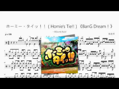 ホーミー・タイッ！！（Homie's Tie!!）《BanG Dream！》【一家Dumb Rock!】 动态鼓谱视频
