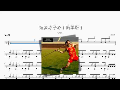 追梦赤子心（简单版）【GALA】 动态鼓谱视频