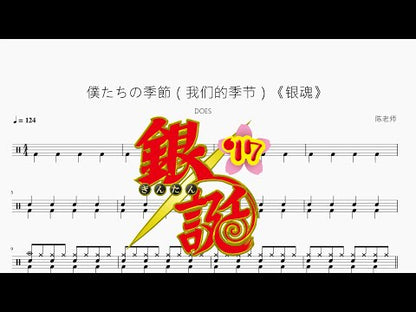 僕たちの季節（我們的季節）《銀魂》【DOES】