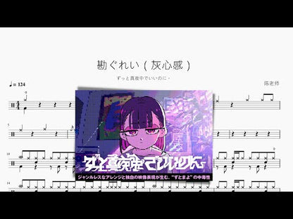 勘ぐれい（灰心感）【ずっと真夜中でいいのに。】