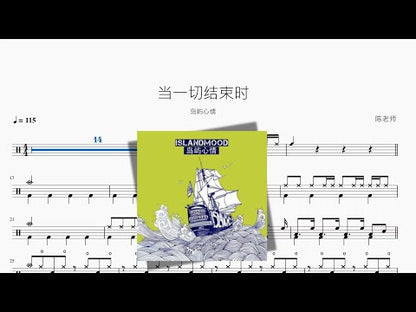 當一切結束時【島嶼心情】
