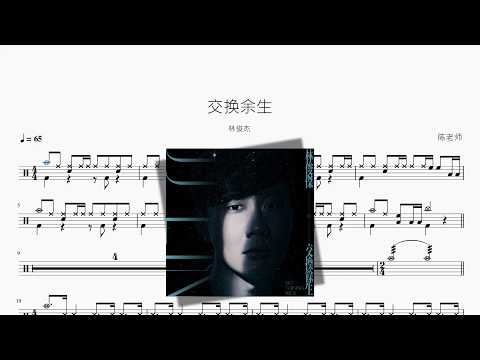 交換餘生【林俊杰】 动态鼓谱视频