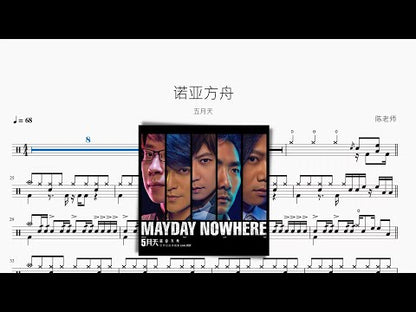 諾亞方舟【五月天】