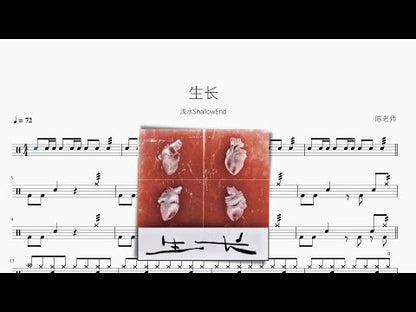 生長【淺水ShallowEnd】