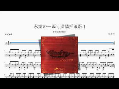 永遠の一瞬