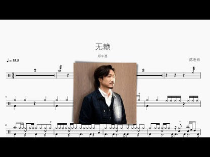 無賴 | 鄭中基