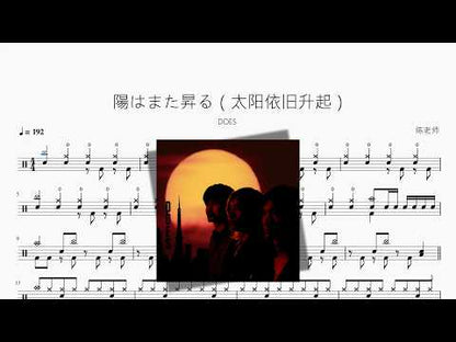陽はまた昇る（太陽依舊升起）【DOES】
