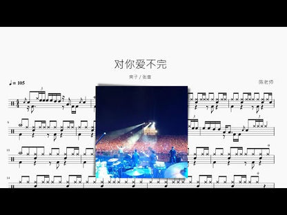 對你愛不完 | 爽子 & 張薔