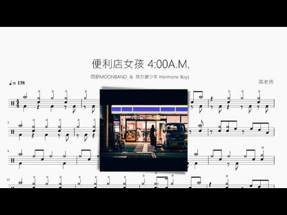 便利店女孩 4 00A.M.【悶餅MOONBAND & 荷爾蒙少年 Hormone Boys】