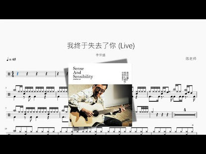 我終於失去了你 Live【李宗盛】
