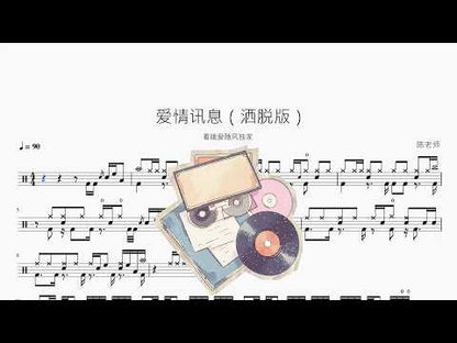 爱情讯息（洒脱版）【看哦爱随风独家】 动态鼓谱视频
