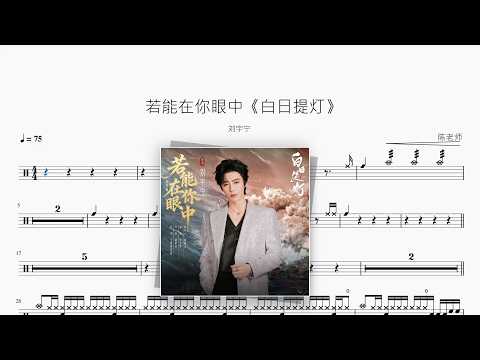 若能在你眼中《白日提灯》【刘宇宁】 动态鼓谱视频