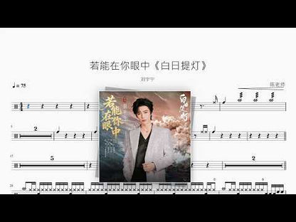 若能在你眼中《白日提灯》【刘宇宁】 动态鼓谱视频