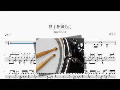 默【搖滾版】