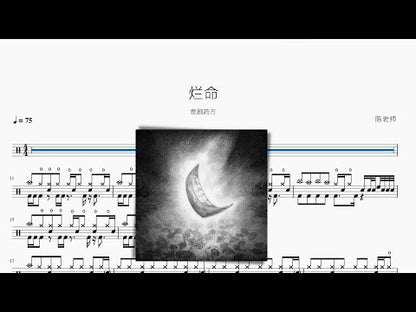 爛命【悲劇藥方】
