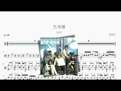 九號球【五月天】