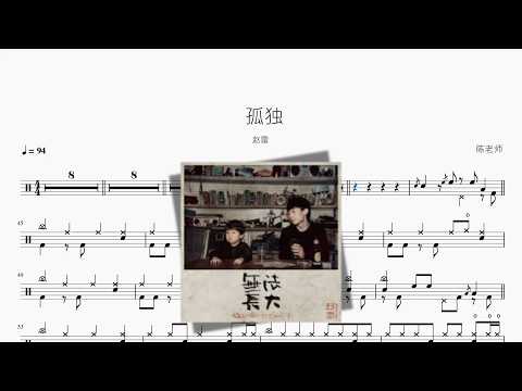 孤独【赵雷】 动态鼓谱视频
