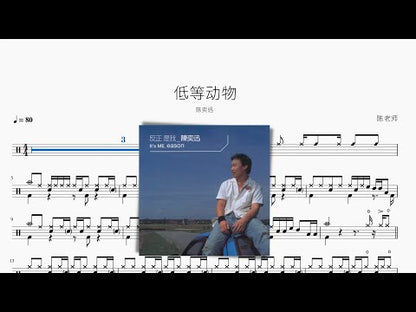 低等動物【陳奕迅】