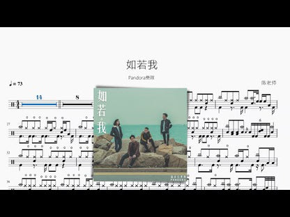 如若我【PANDORA｜潘朵拉樂隊】