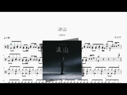 冰山 | Fengze Qiu