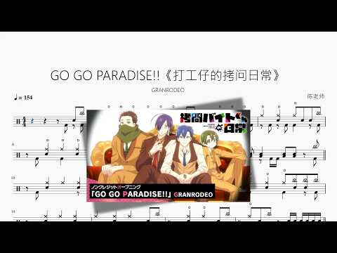 GO GO PARADISE!!《打工仔的拷问日常》【GRANRODEO】 动态鼓谱视频