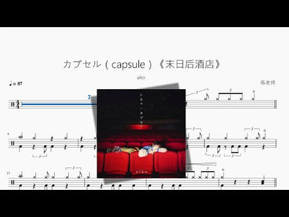 カプセル（capsule）《末日後酒店》【aiko】