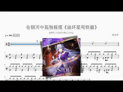 在銀河中孤獨搖擺《崩壞星穹鐵道》【知更鳥 & HOYO MiX & Chevy】