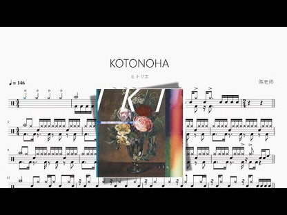 KOTONOHA【ヒトリエ】