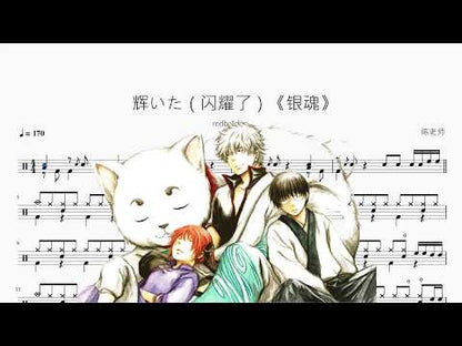 輝いた（閃耀了）《銀魂》【redballoon】