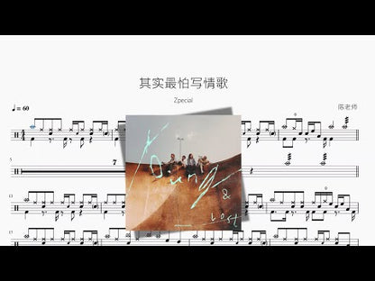 其实最怕写情歌【Zpecial】