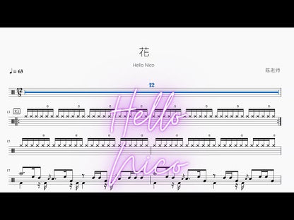 花 | Hello Nico