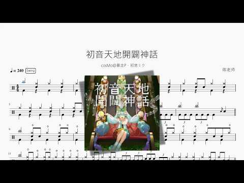 初音天地開闢神話【cosMo@暴走P、初音ミク】 动态鼓谱视频