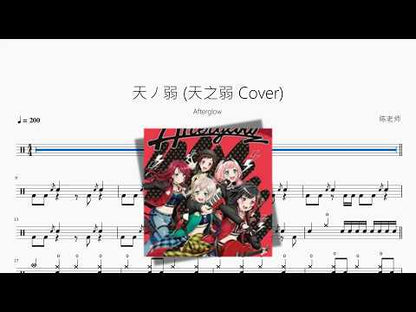 天ノ弱 | Afterglow