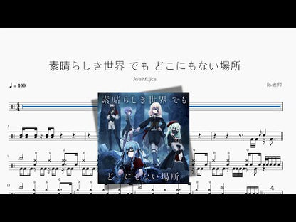 素晴らしき世界 でも どこにもない場所【Ave Mujica】