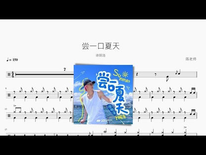 嘗一口夏天【徐明浩】