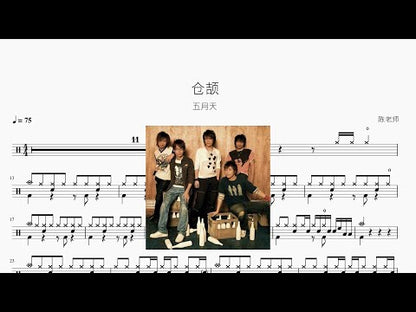 倉頡【五月天】