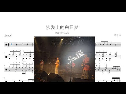 沙發上的白日夢 | 靈魂沙發 SoulFa