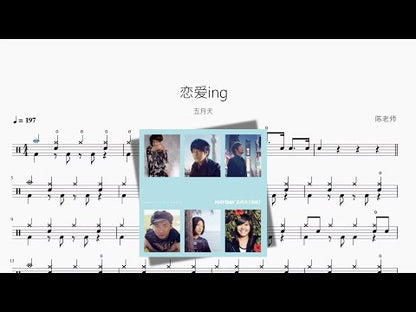 戀愛ing【五月天】