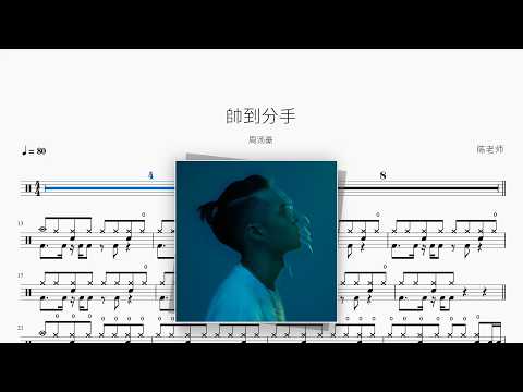 帥到分手【周汤豪】 动态鼓谱视频