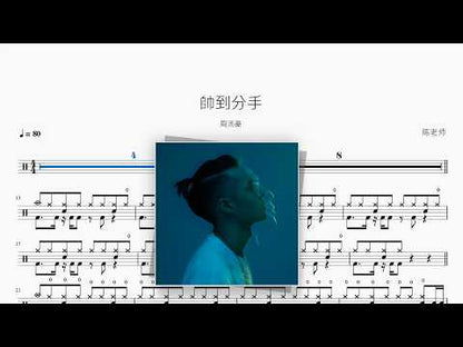 帥到分手【周汤豪】 动态鼓谱视频