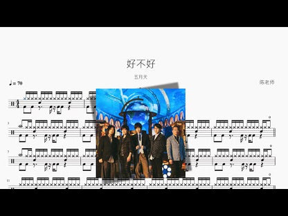 好不好【五月天】