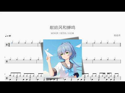 献给风和蝉鸣【WOVOP  洛天依  乐正绫】