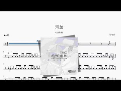 青絲 | Time Capsule